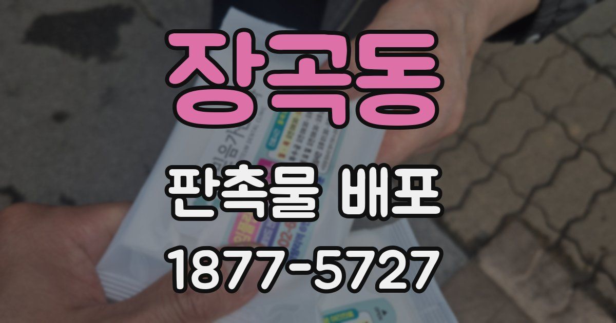 장곡동 판촉물 배포