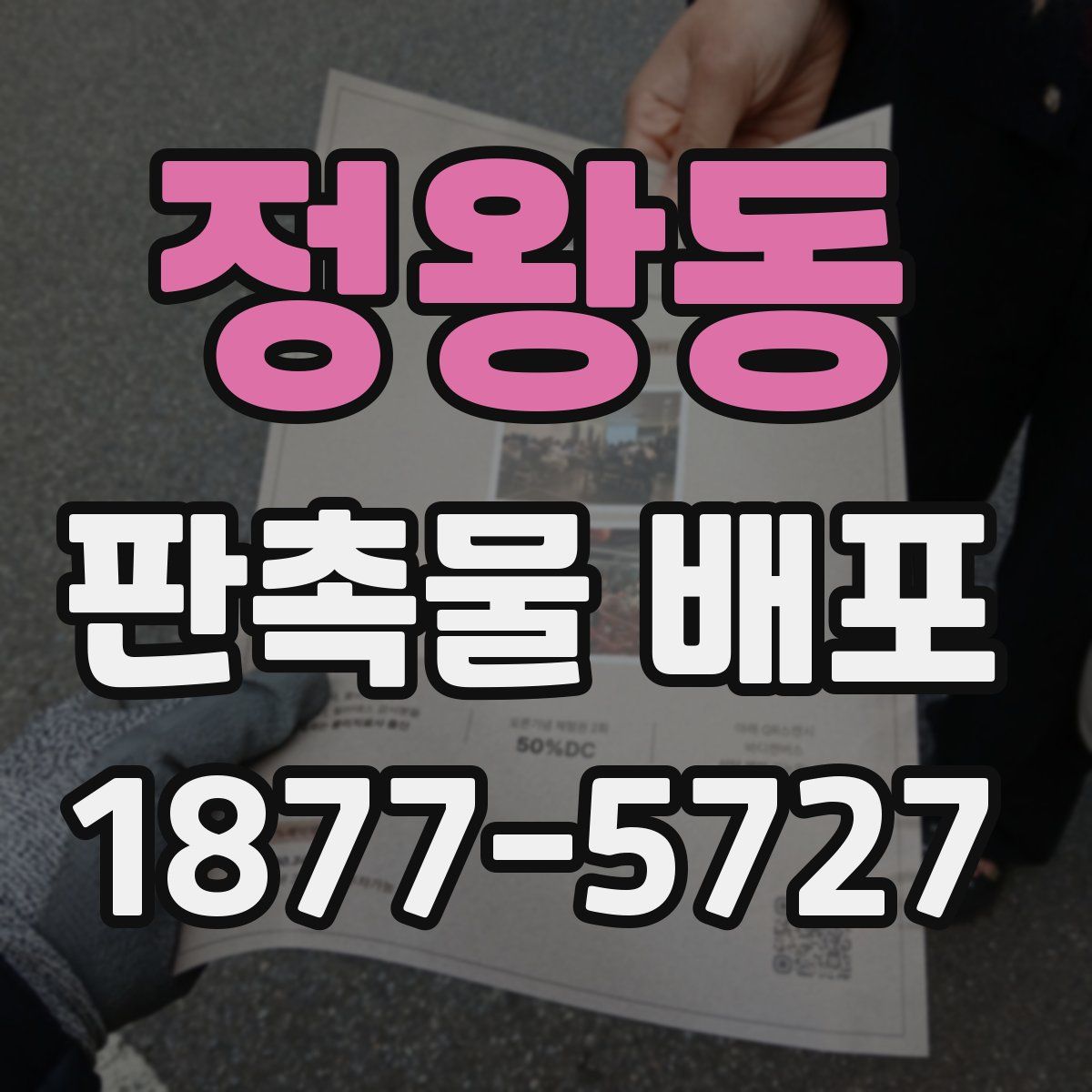 정왕동 판촉물 배포