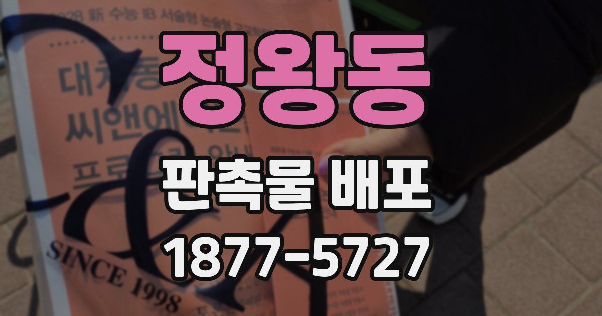 정왕동 판촉물 배포