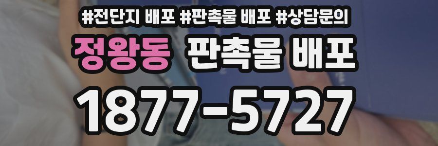 정왕동 판촉물 배포