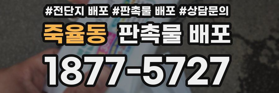 죽율동 판촉물 배포