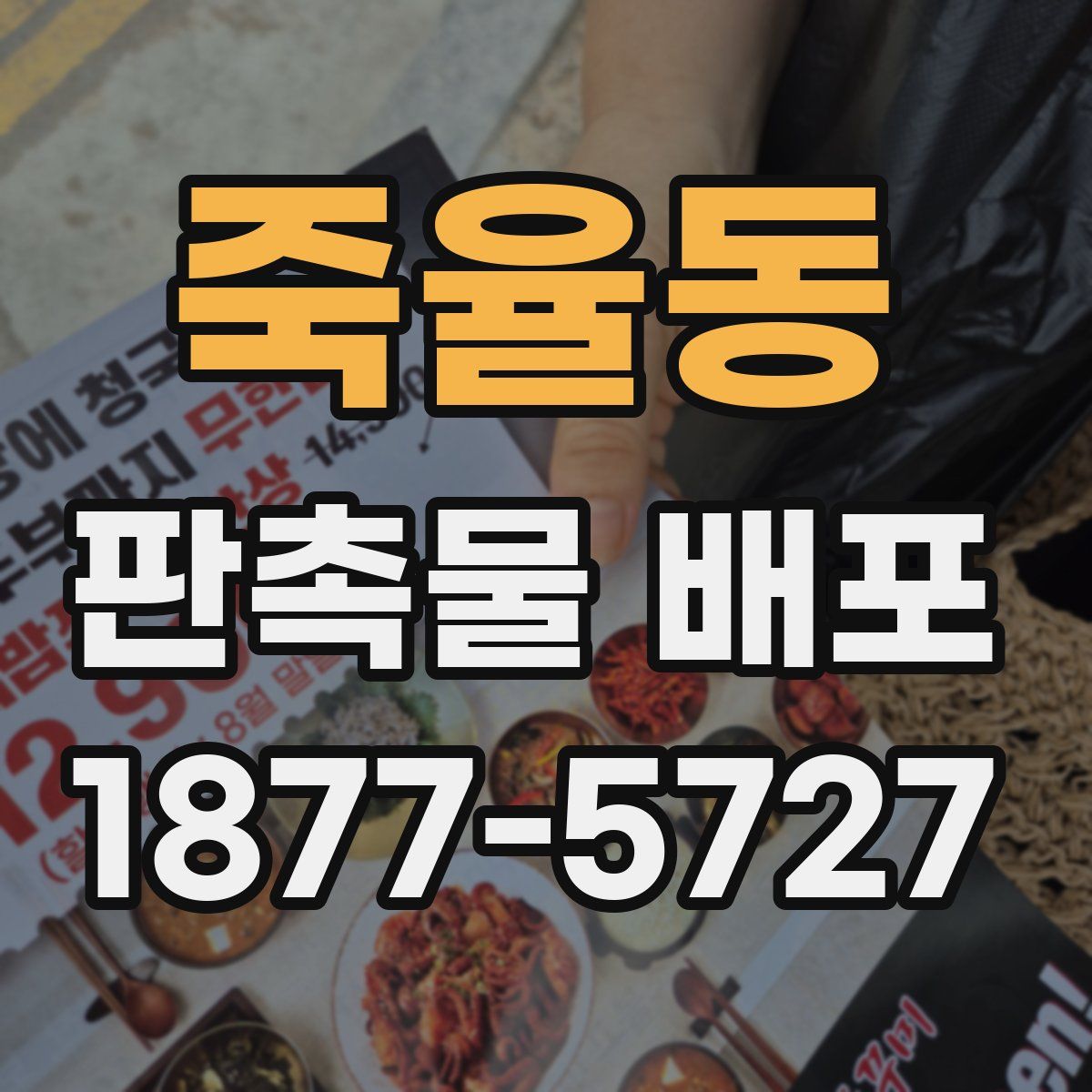 죽율동 판촉물 배포