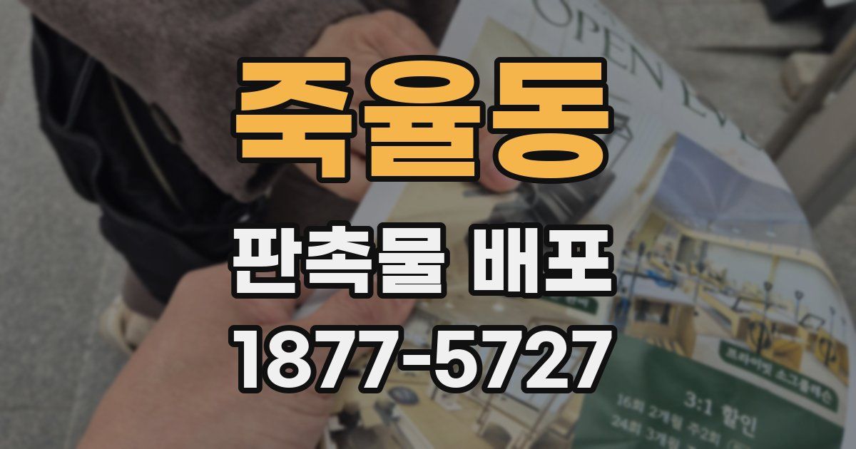 죽율동 판촉물 배포
