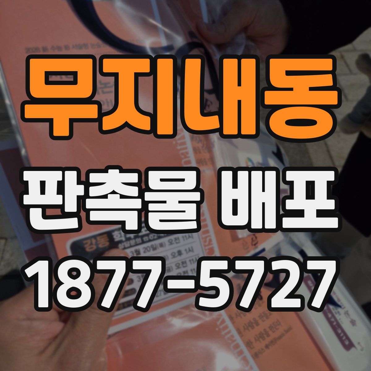 무지내동 판촉물 배포
