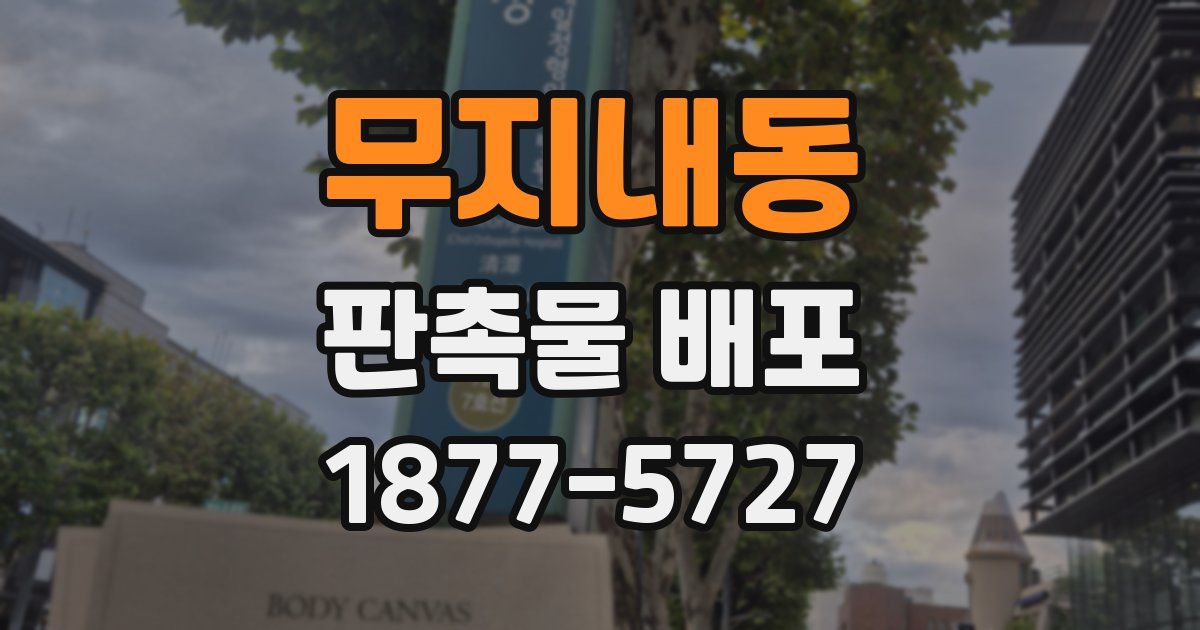 무지내동 판촉물 배포