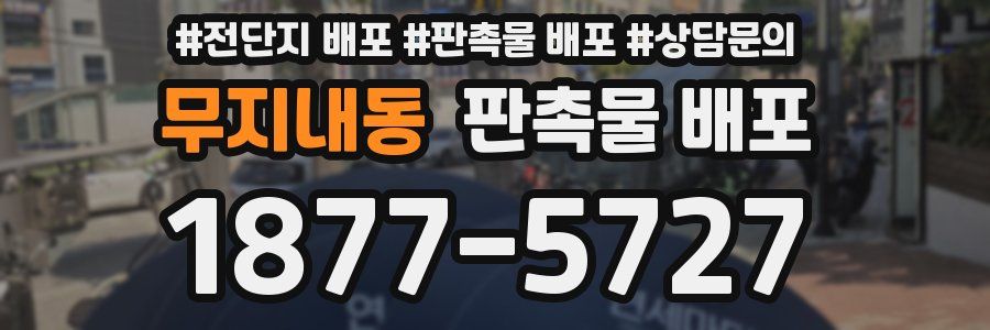 무지내동 판촉물 배포