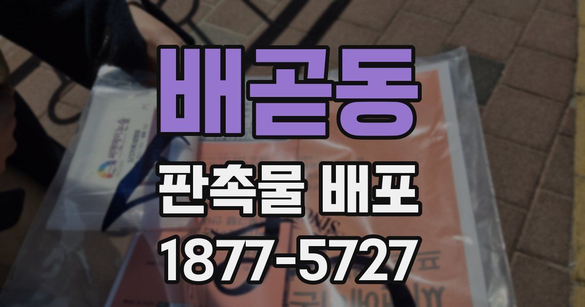배곧동 판촉물 배포