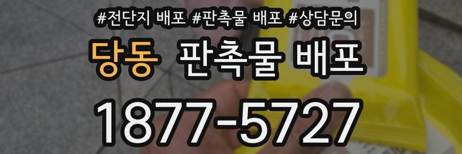 당동 판촉물 배포