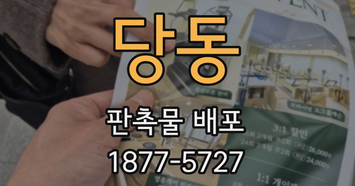 당동 판촉물 배포