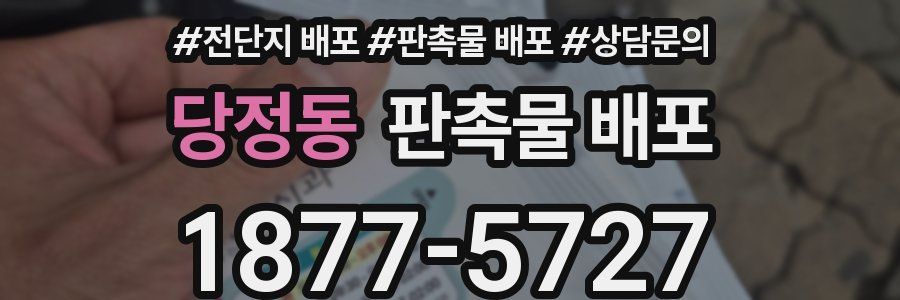 당정동 판촉물 배포