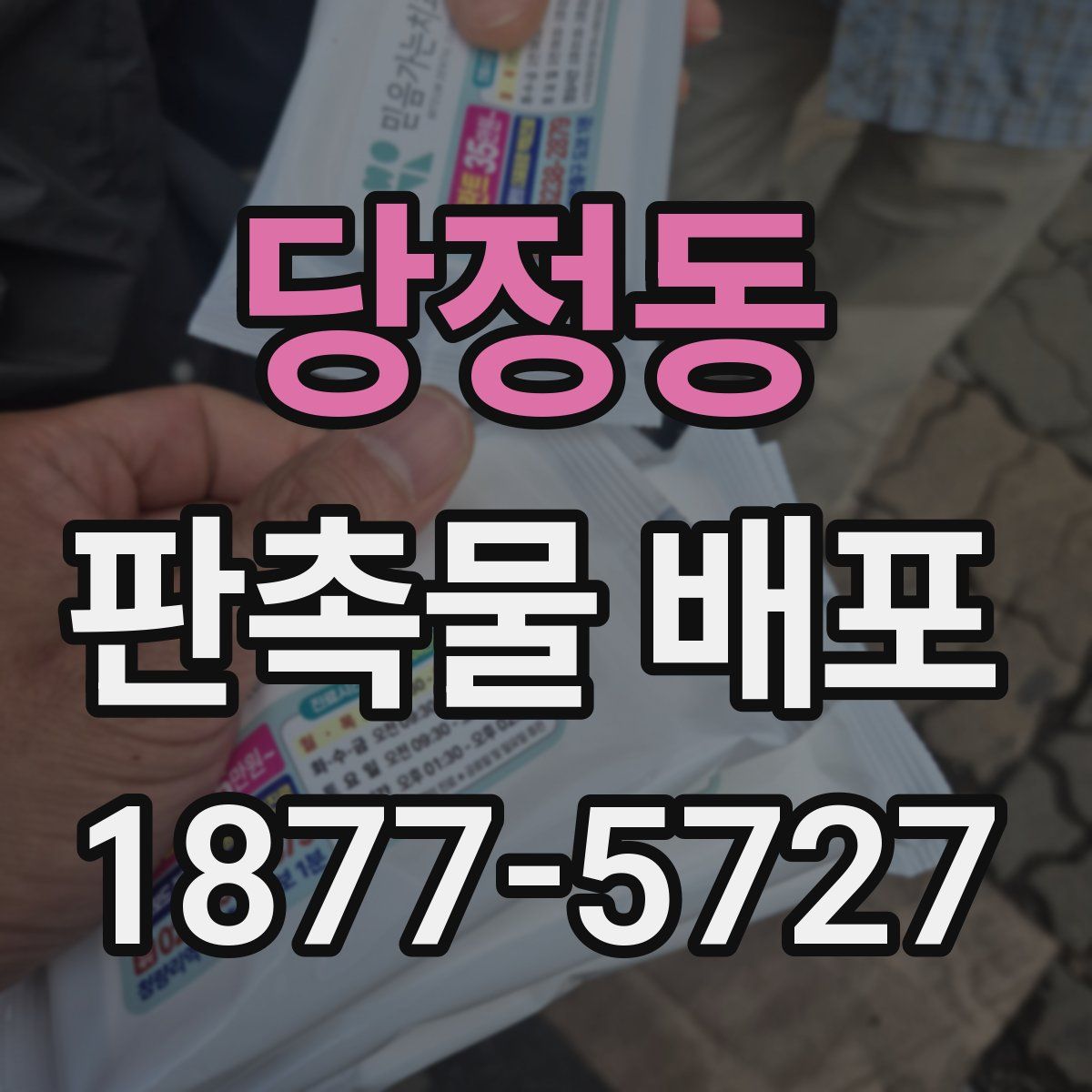 당정동 판촉물 배포