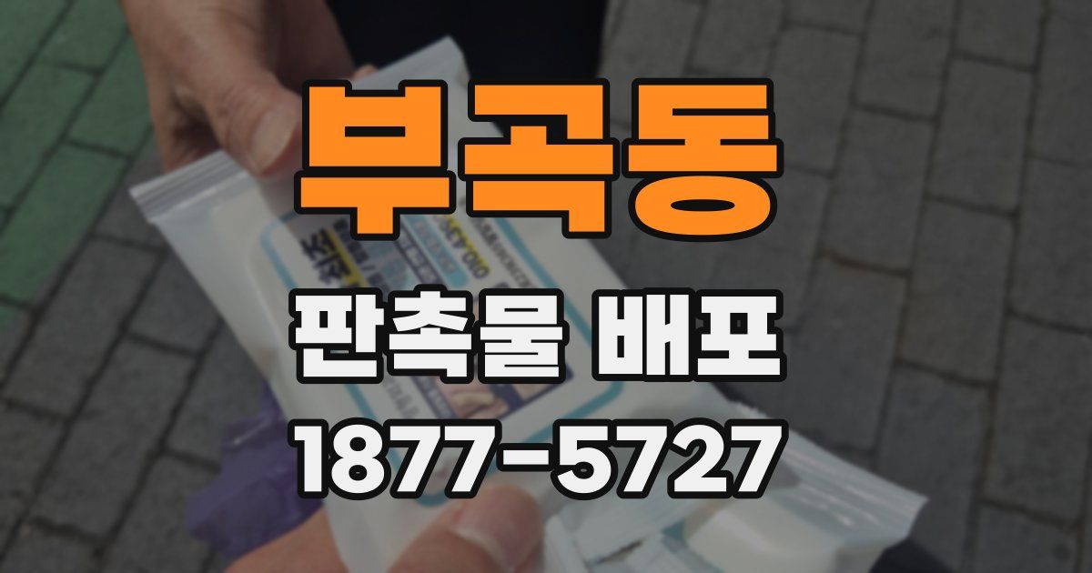부곡동 판촉물 배포