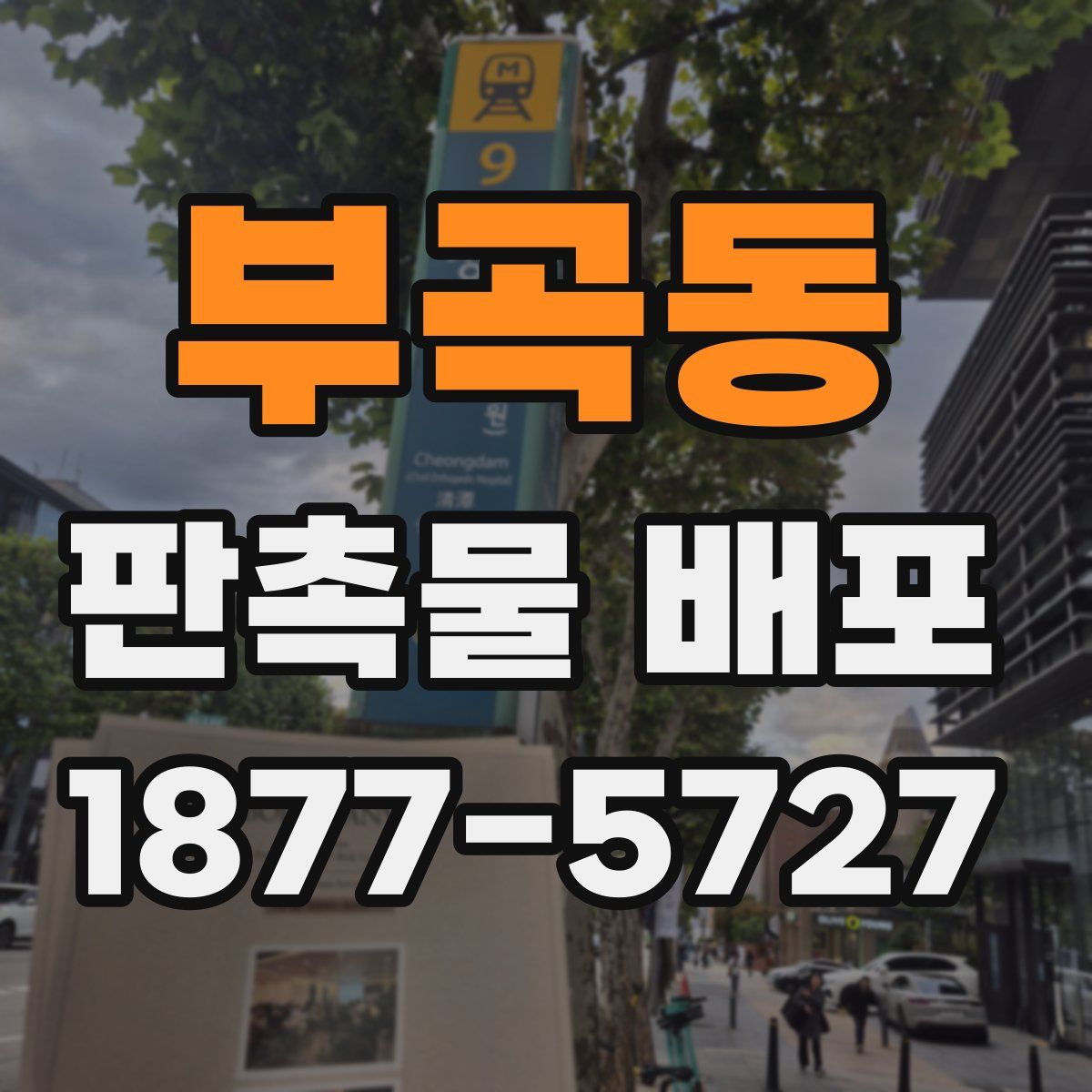 부곡동 판촉물 배포