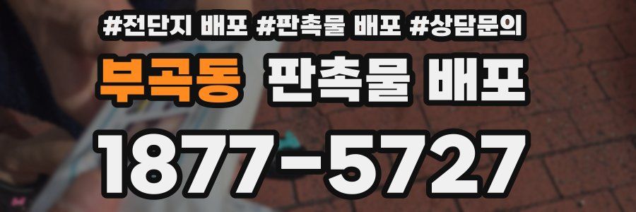 부곡동 판촉물 배포