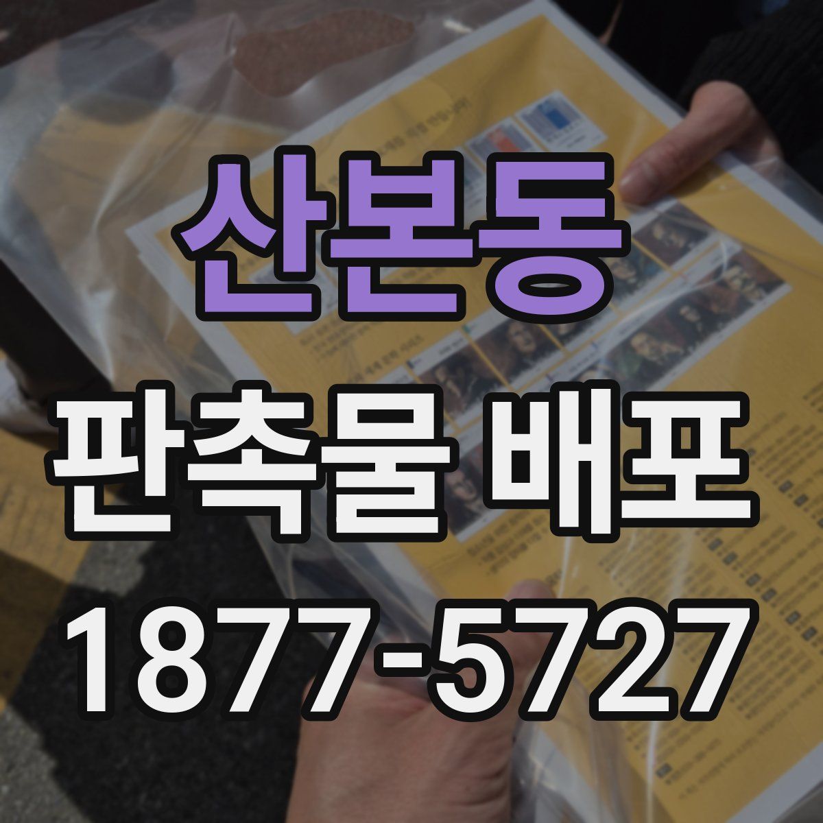 산본동 판촉물 배포