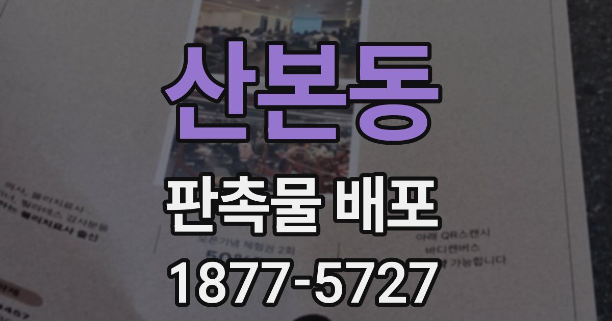 산본동 판촉물 배포