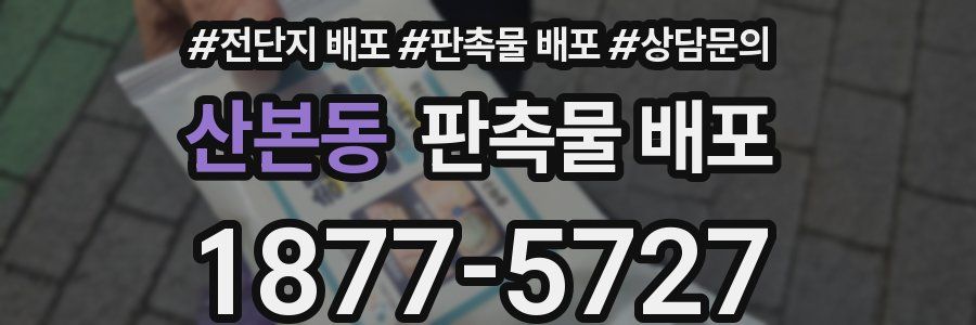 산본동 판촉물 배포