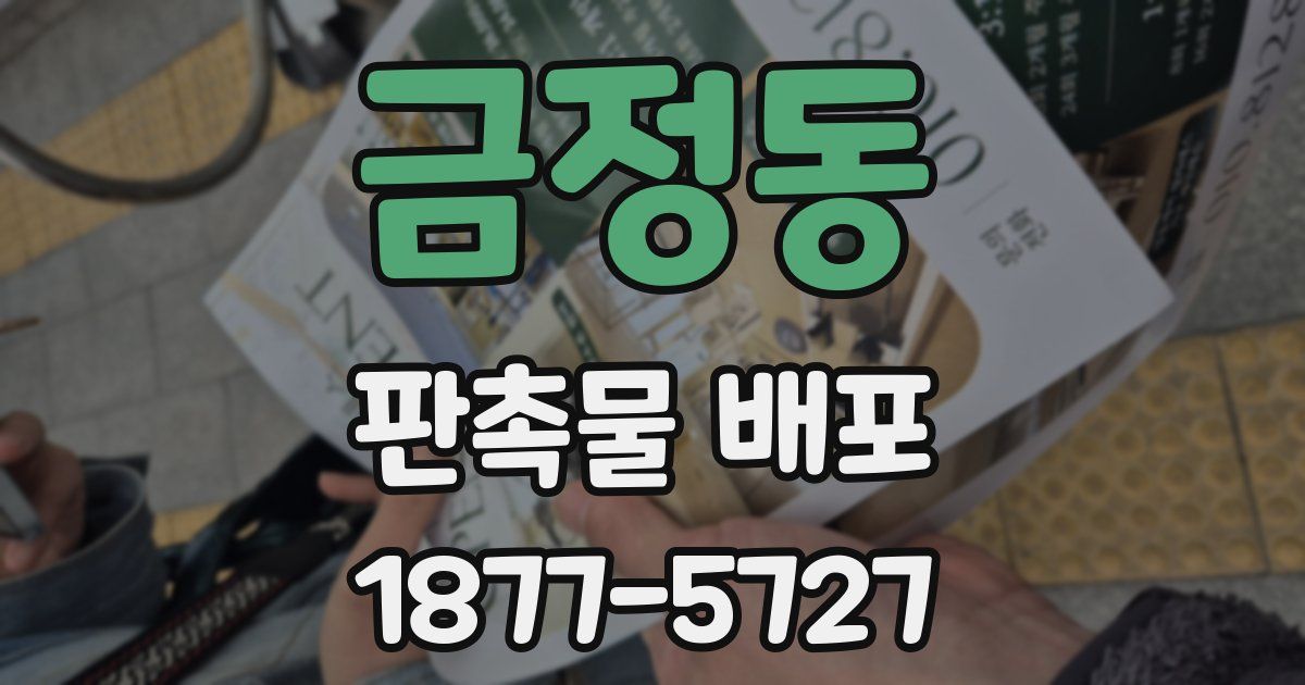 금정동 판촉물 배포