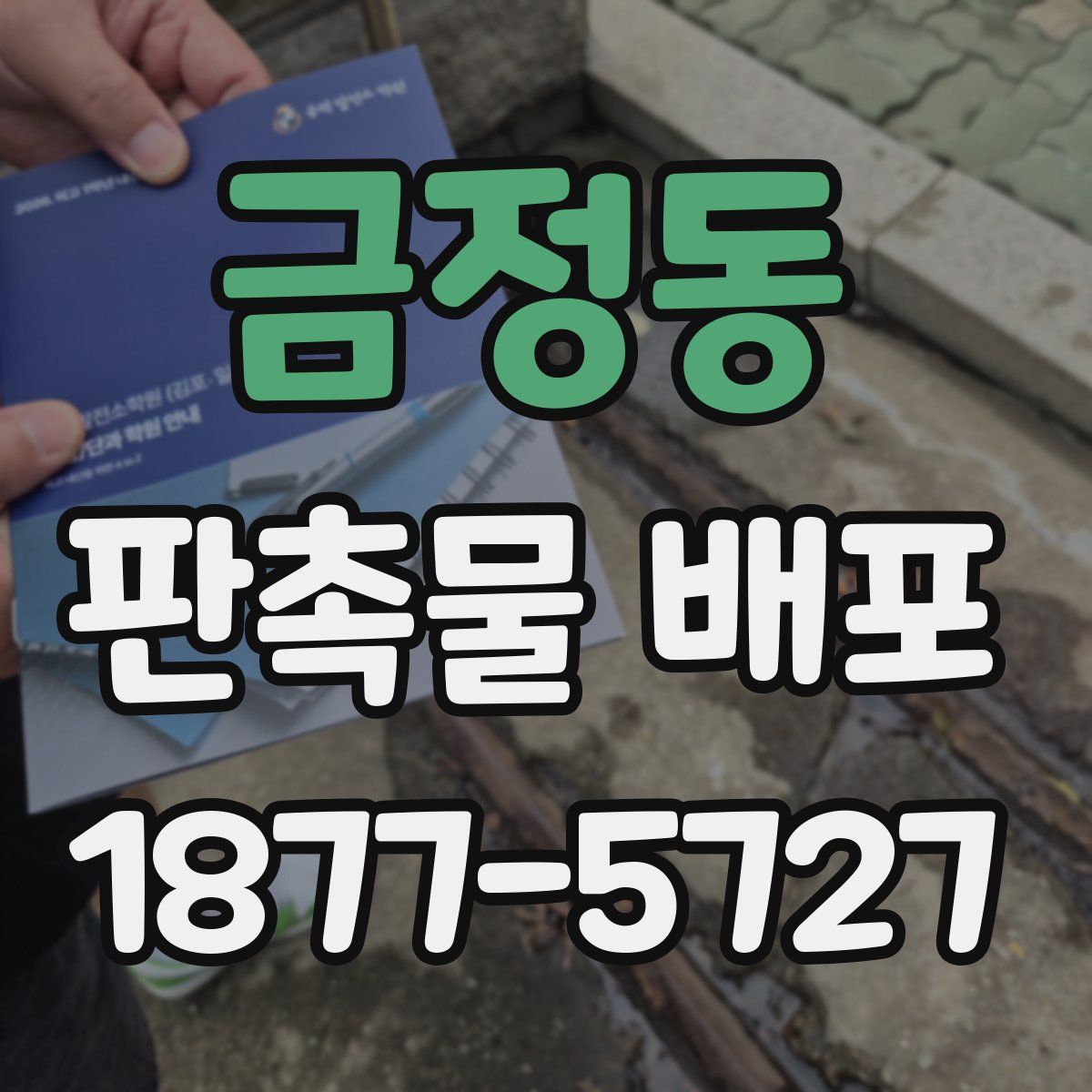 금정동 판촉물 배포