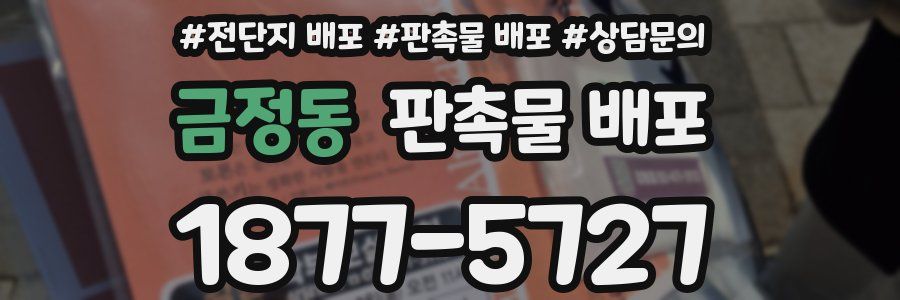 금정동 판촉물 배포