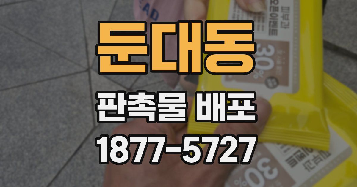 둔대동 판촉물 배포