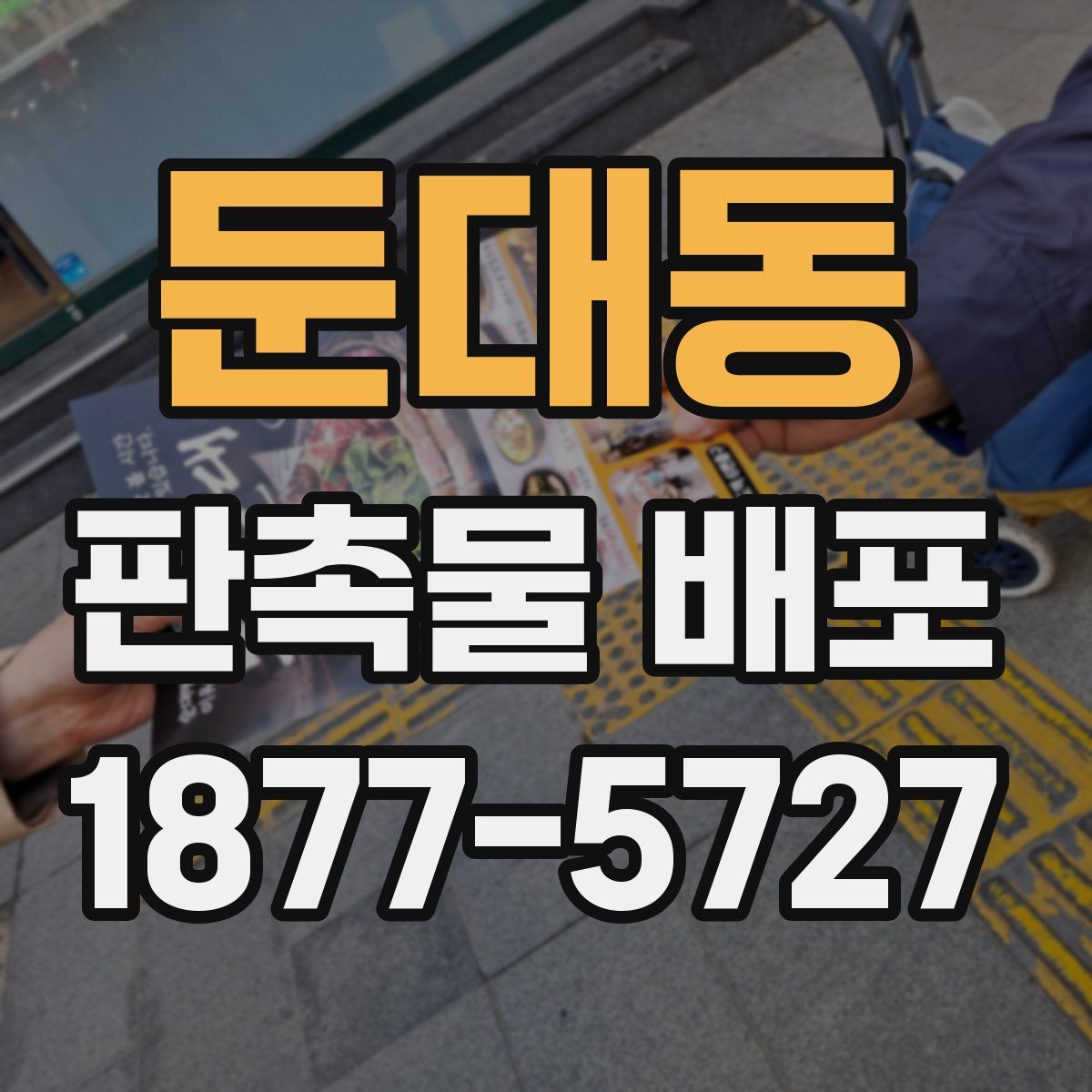 둔대동 판촉물 배포
