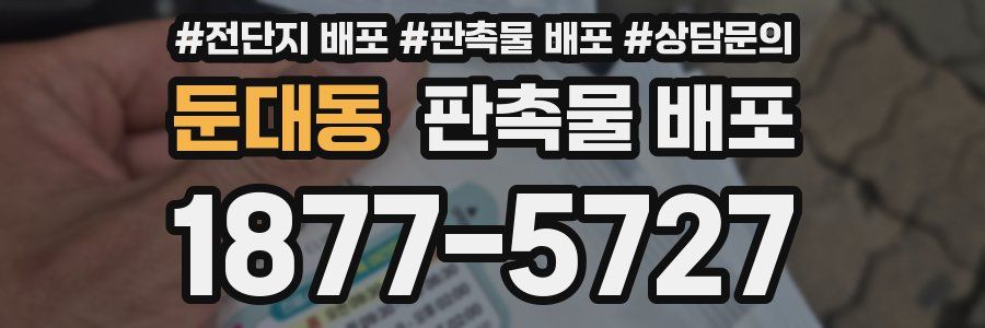 둔대동 판촉물 배포