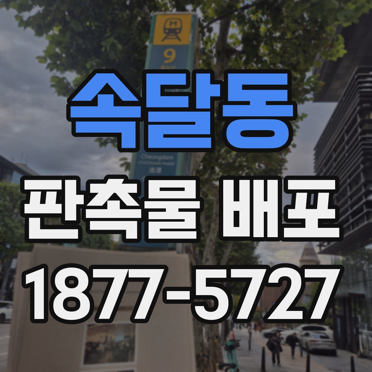 속달동 판촉물 배포