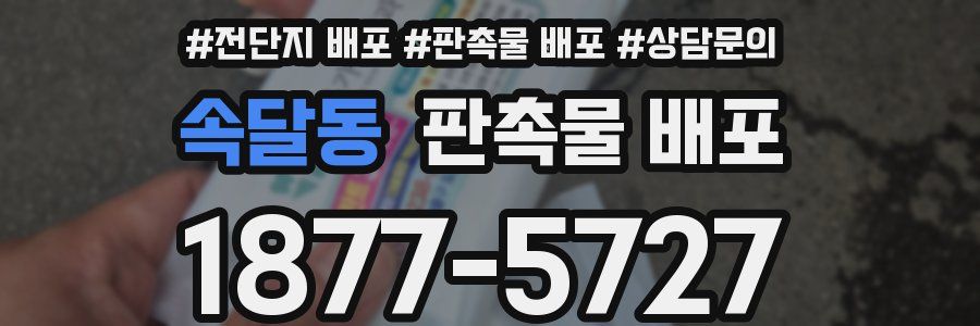 속달동 판촉물 배포