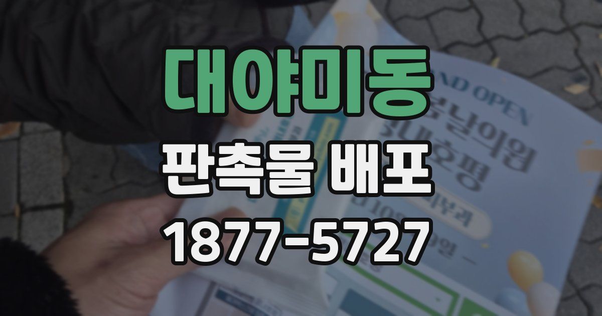 대야미동 판촉물 배포