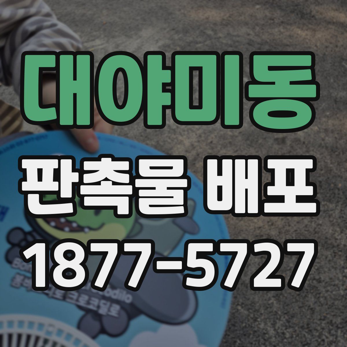 대야미동 판촉물 배포