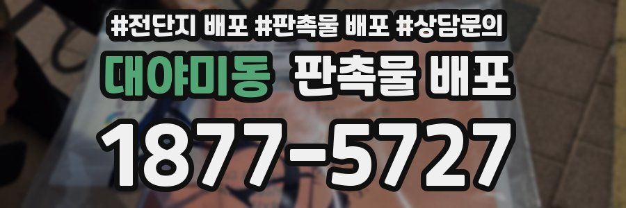대야미동 판촉물 배포