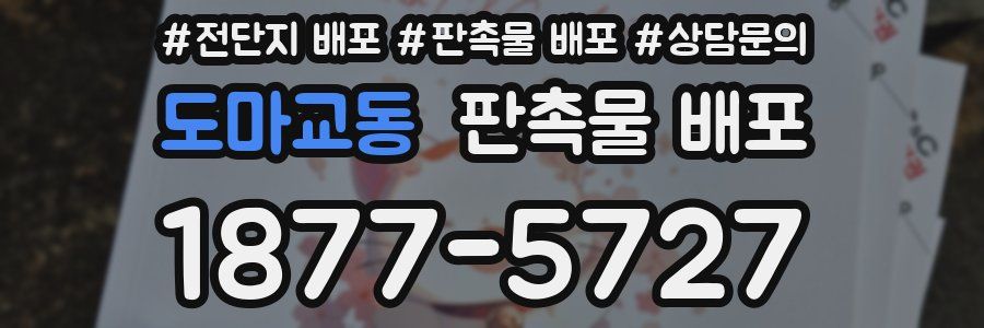 도마교동 판촉물 배포