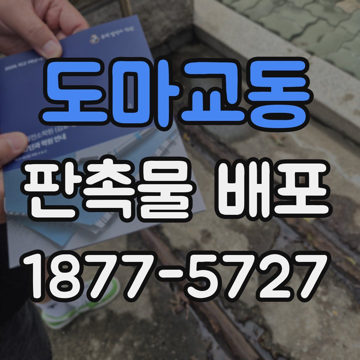 도마교동 판촉물 배포