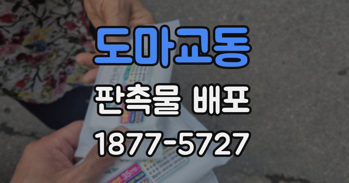 도마교동 판촉물 배포