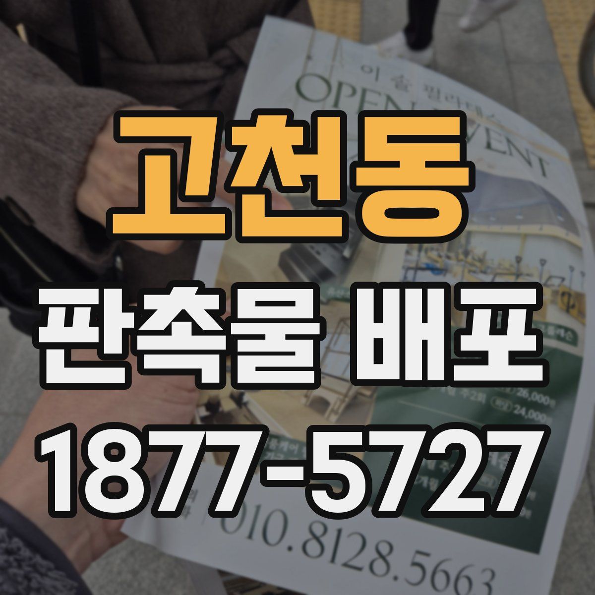 고천동 판촉물 배포