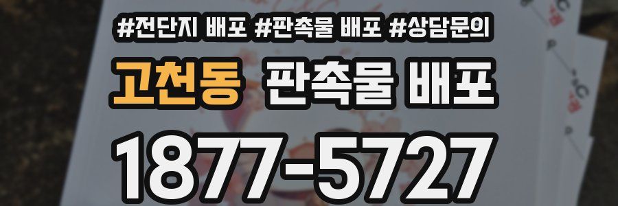 고천동 판촉물 배포