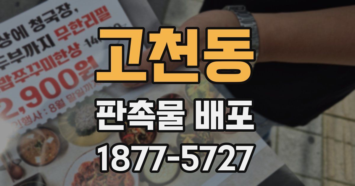 고천동 판촉물 배포
