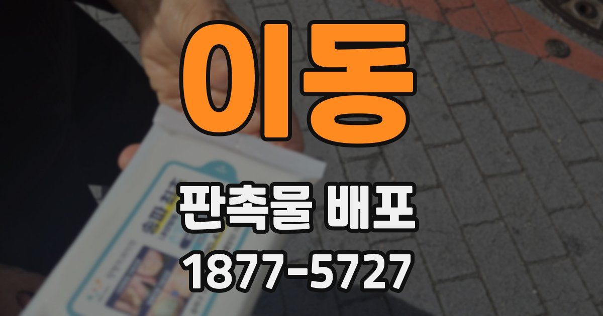 이동 판촉물 배포