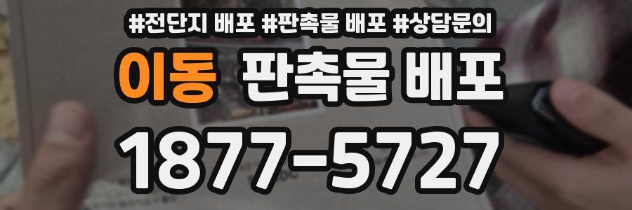 이동 판촉물 배포