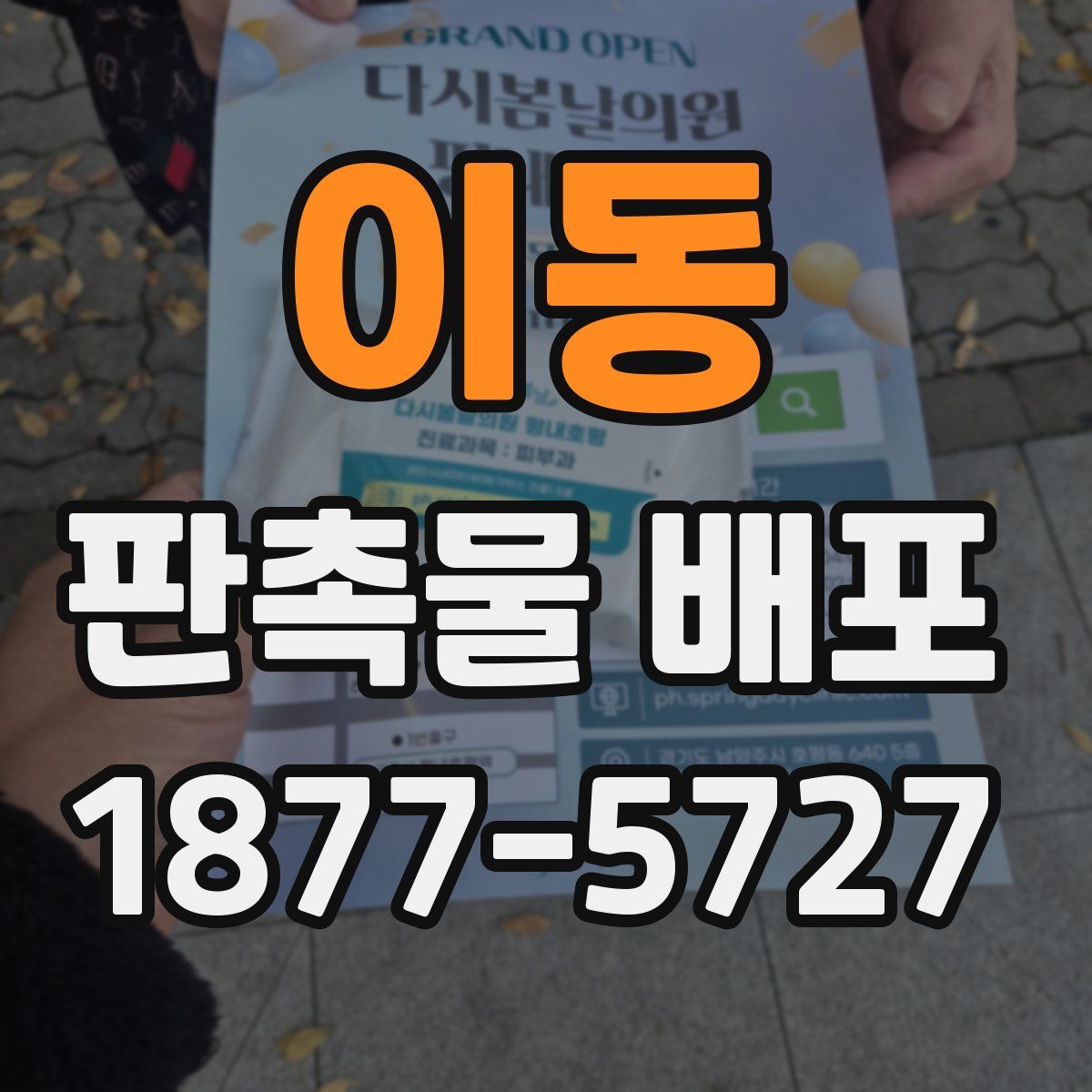이동 판촉물 배포