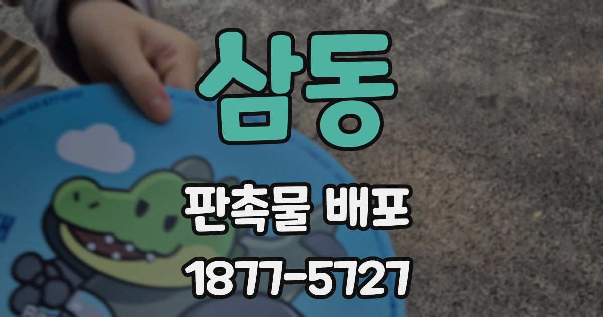 삼동 판촉물 배포