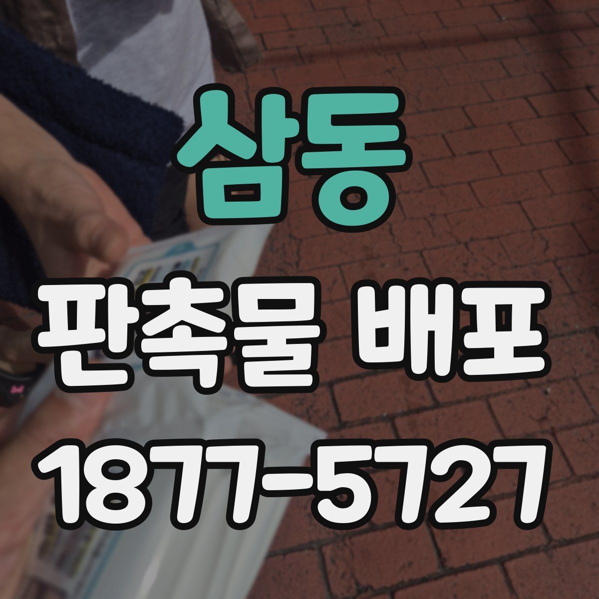 삼동 판촉물 배포