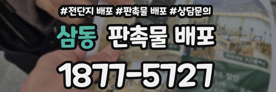 삼동 판촉물 배포