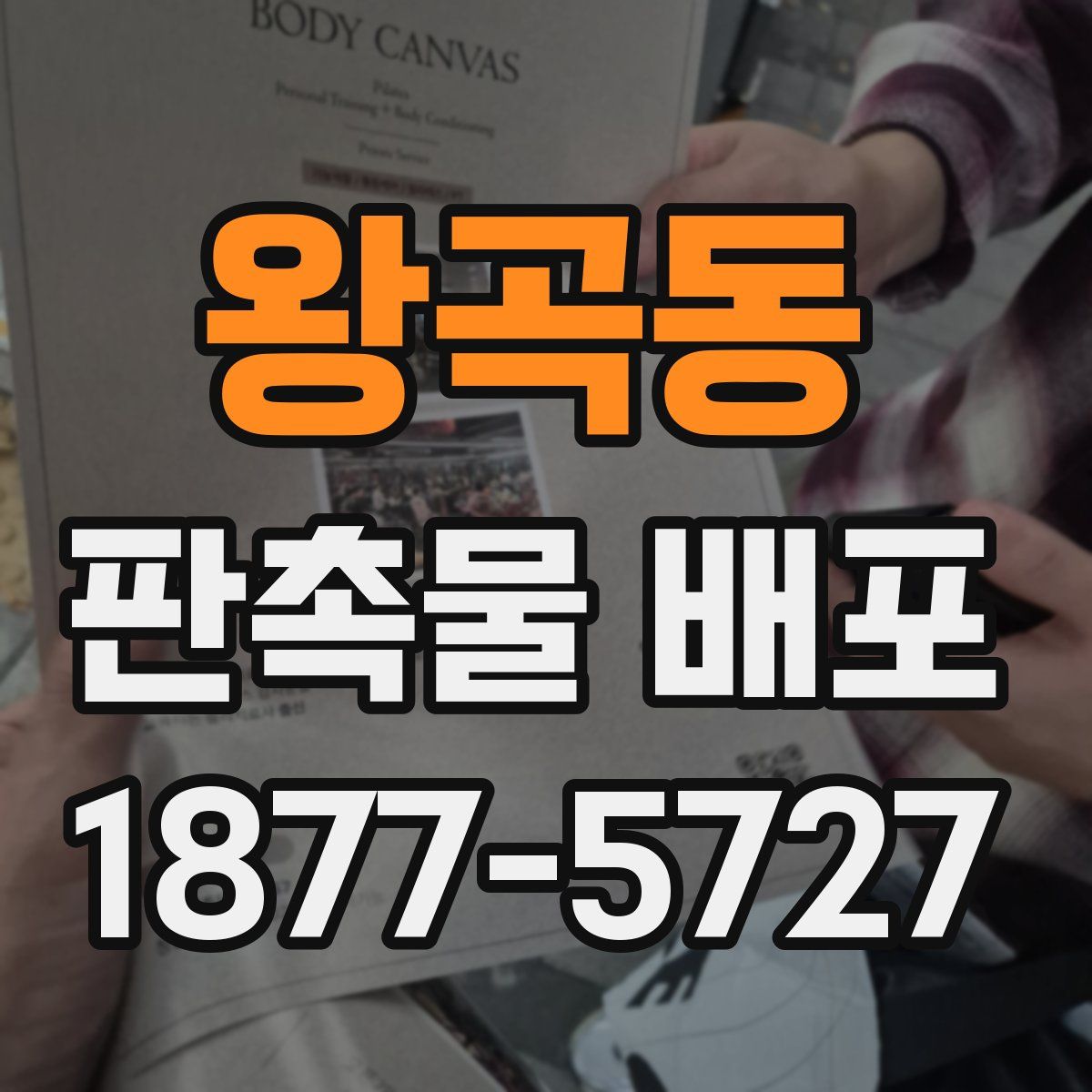 왕곡동 판촉물 배포
