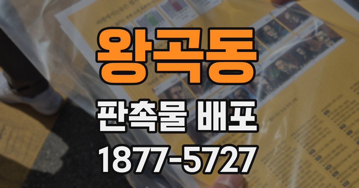 왕곡동 판촉물 배포