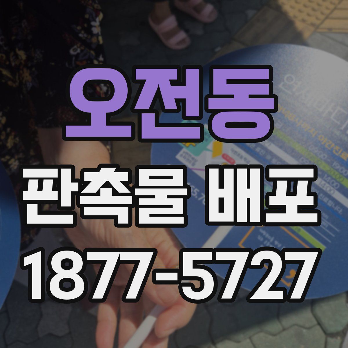 오전동 판촉물 배포