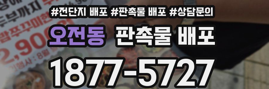오전동 판촉물 배포