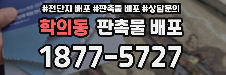 학의동 판촉물 배포