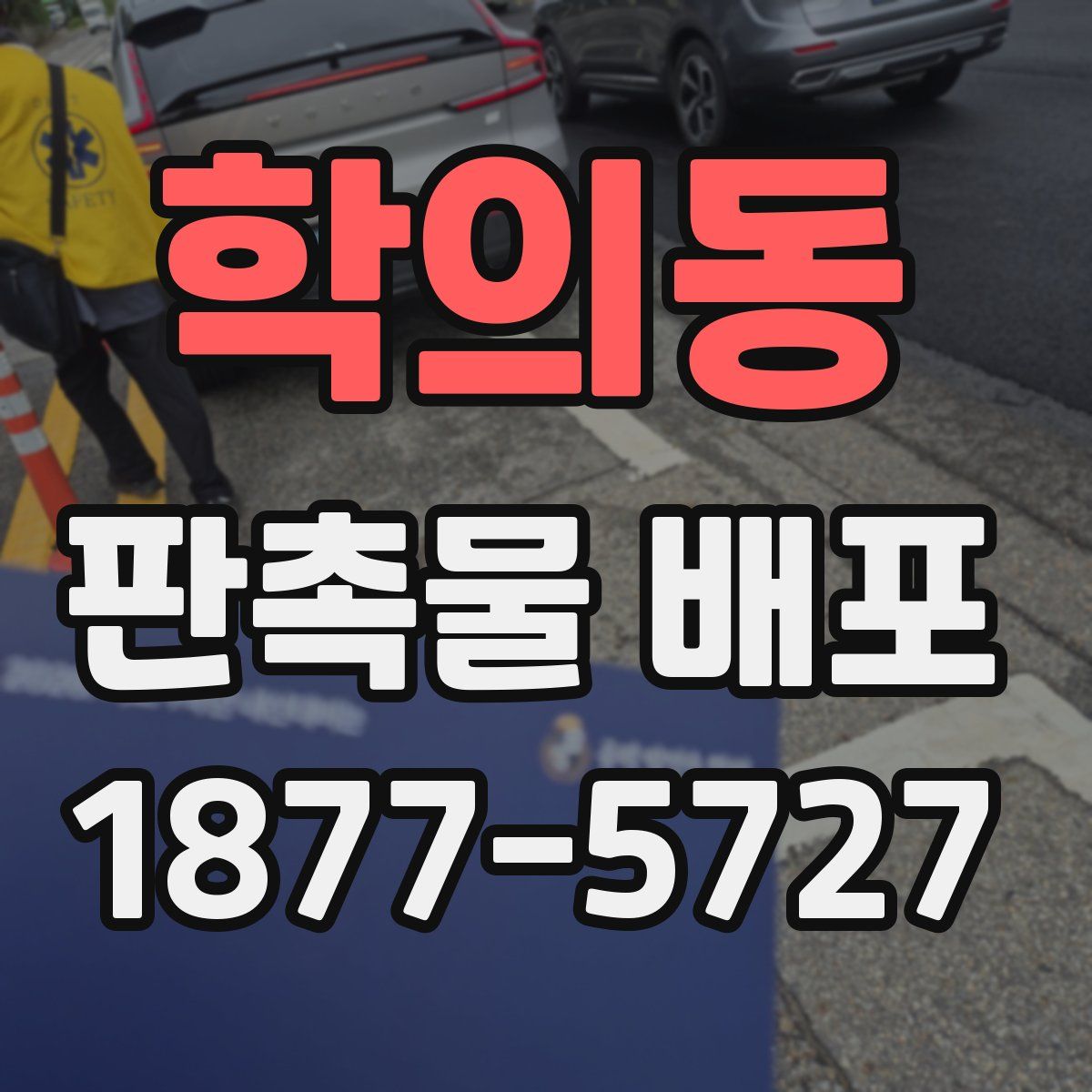 학의동 판촉물 배포